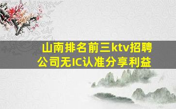 山南排名前三ktv招聘公司无IC认准分享利益